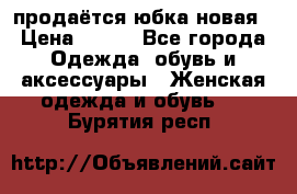 продаётся юбка новая › Цена ­ 350 - Все города Одежда, обувь и аксессуары » Женская одежда и обувь   . Бурятия респ.